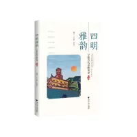 音像四明雅韵:宁波古代诗歌英译辛红娟
