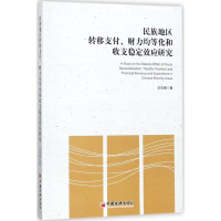 音像民族地区转移支付、财力均等化和收支稳定效应研究王华春 著