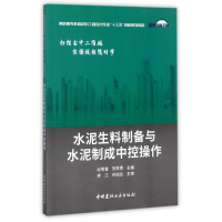 音像水泥生料制备与水泥制成中控操作纪明香刘世贵