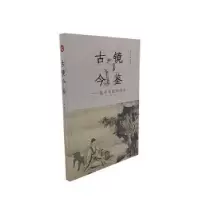 音像古镜今鉴——价值的阅读李业陶