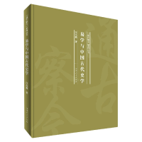 音像易学与中国古代史学(精)/通古察今系列丛书汪高鑫著