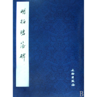 音像明拓碧落碑文物出版社