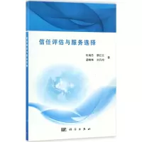 音像信任评估与服务选择杜瑞忠 等 著