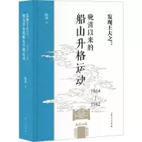 音像发现王夫之:晚清以来的船山升格运动 1864-1982陈焱