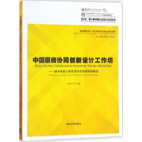 音像中国厨房协同创新设计工作坊蒋红斌,孙小凡 编著