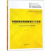 音像中国厨房协同创新设计工作坊蒋红斌,孙小凡 编著