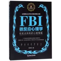 音像FBI微反应心理学(处处占先机的心理策略)金圣荣