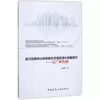 音像基于容积率分析的居住空间紧凑化策略研究陈昌勇 著