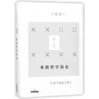 音像希腊哲学简史(从荷马到奥古斯丁)(精)王晓朝