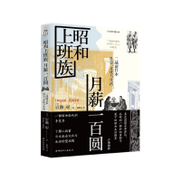 音像昭和上班族月薪一百圆(二战前日本社会文化与生活)岩濑彰