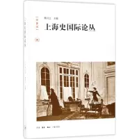 音像上海史国际论丛熊月之 主编