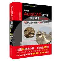 音像中文版AutoCAD2018机械设计从入门到精通天工在线 编著