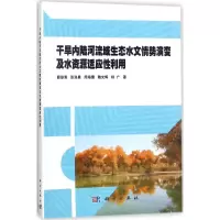 音像干旱内陆河流域生态水文情势演变及水资源适应利薛联青 等 著