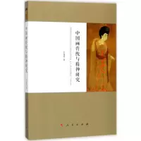 音像中国画传统与精神研究王俊杰 著
