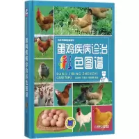 音像蛋鸡疾病诊治彩色图谱谷风柱,刁有江,刘晓曦 主编