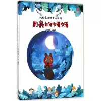 音像月亮的妈妈(精)/松松兔温暖童话系列罗殷