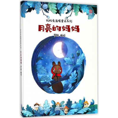音像月亮的妈妈(精)/松松兔温暖童话系列罗殷
