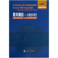 音像数贝偶拾--初等数学研究/全国数学教师专著系列蒋明斌