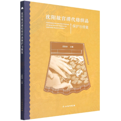 音像沈阳故宫清代纺织品保护与修复编者:孟繁涛|责编:彭家宇