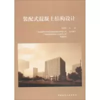 音像装配式混凝土结构设计徐其功 主编