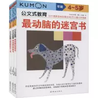 音像公文式教育:4-5岁(2020版)(全3册)日本公文出版 编 王添翼 译