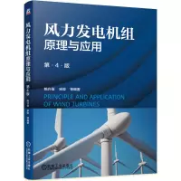 音像风力发电机组原理与应用(第4版)姚兴佳