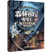 音像森林密探零零七探案成长故事:神秘的解暑聿修