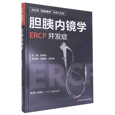 音像胆胰内镜学(ERCP并发症)(精)编者:张筱凤|责编:唐玲