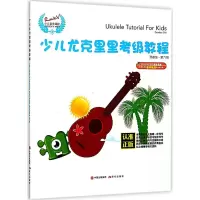 音像少儿尤克里里考级教程汤克夫 编著
