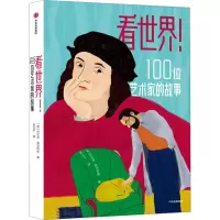 音像看世界!100位艺术家的故事(意)科拉多·奥吉阿斯