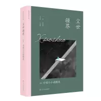 音像尘世疆界:2022中国小小说精选阎晶明 主编王彦艳 分卷主编