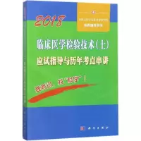 音像临床医学检验技术(士)应试指导及历年考点串讲傅占江 主编