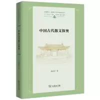音像中国古代散文探奥(精)/上海交大·全球人文学术前沿丛书杨庆存
