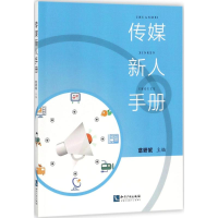 音像传媒新人手册慈妍妮 主编