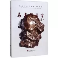 音像马克思名言书法集程建宁 等 主编