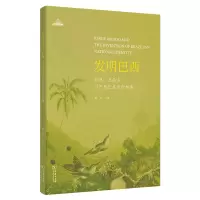 音像发明巴西:若热·亚马多与巴西民族身份构建樊星