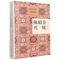音像陈眉公尺牍[明]陈继儒