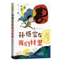 音像孙悟空在我们村里郭风
