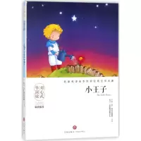 音像小王子(法)圣·埃克苏佩里 著;名家编译委员会 编译