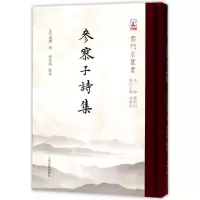音像参寥子诗集(宋)道潜