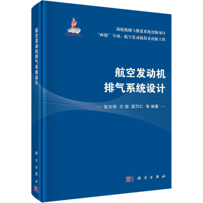 音像航空发动机排气系统设计张志学;王强;邵万仁
