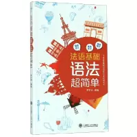 音像法语基础语法超简单李宁玥编