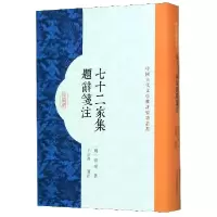 音像七十二家集题辞笺注(精)/中国古代文学批评要籍丛书张燮