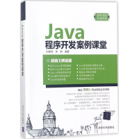 音像Java程序开发案例课堂刘春茂,李琪 编著