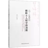 音像17-18世纪朝鲜士人眼中的清朝桂涛