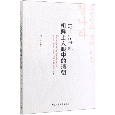 音像17-18世纪朝鲜士人眼中的清朝桂涛