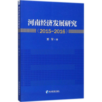 音像河南经济发展研究(2015~2016)郭军 著