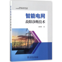 音像智能电网故障诊断技术童晓阳 著