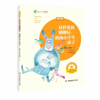 音像这样爱你刚刚好,我的小学生孩子朱永新 孙云晓 李燕