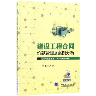 音像建设工程合同价款管理及案例分析严玲 主编